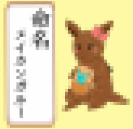 アリーナ明幹の新キャラ登場！？